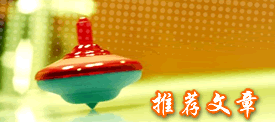 原创推荐文章